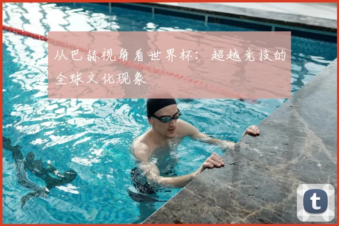从巴赫视角看世界杯：超越竞技的全球文化现象