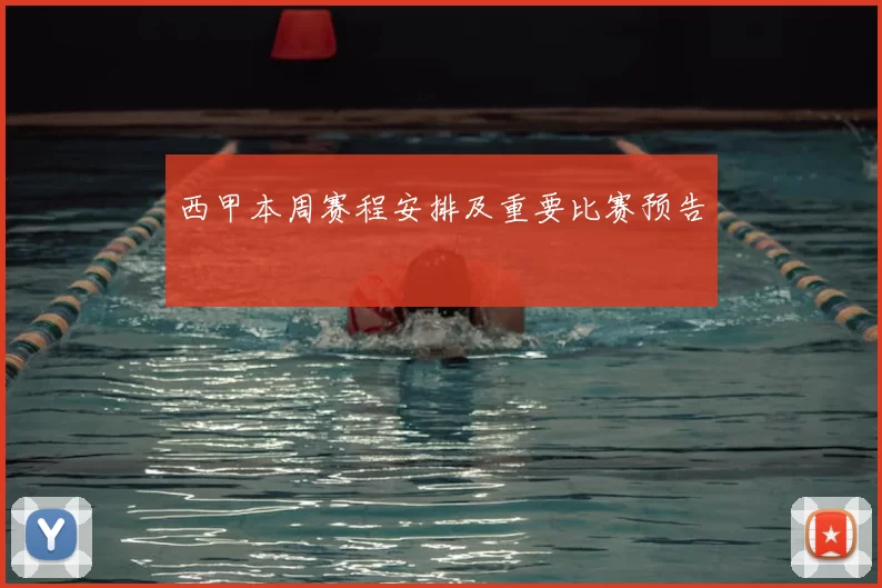 西甲本周赛程安排及重要比赛预告