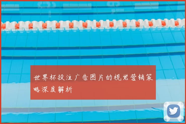 世界杯投注广告图片的视觉营销策略深度解析