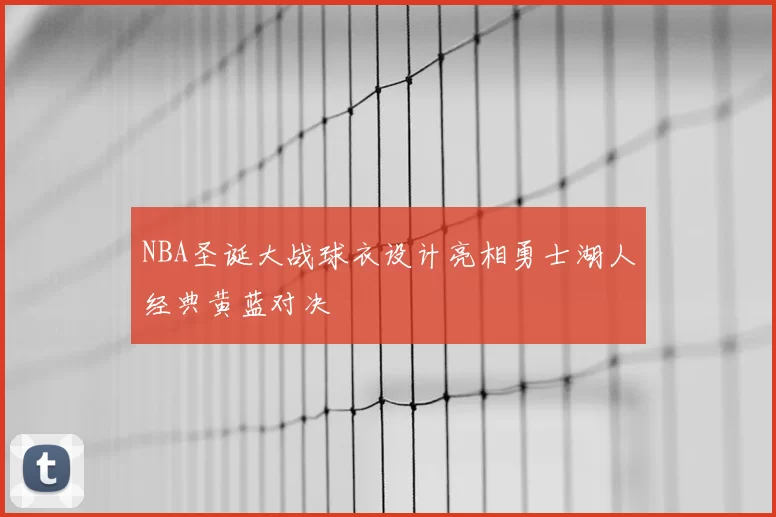 NBA圣诞大战球衣设计亮相勇士湖人经典黄蓝对决
