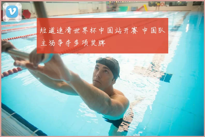 短道速滑世界杯中国站开赛 中国队主场争夺多项奖牌