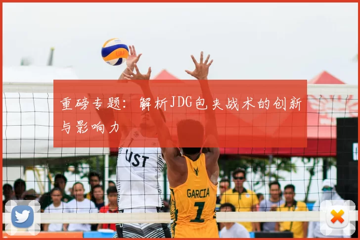 重磅专题：解析JDG包夹战术的创新与影响力