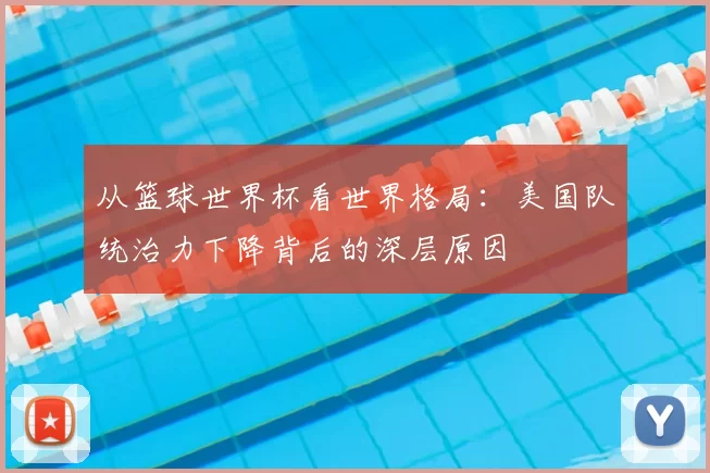 从篮球世界杯看世界格局：美国队统治力下降背后的深层原因