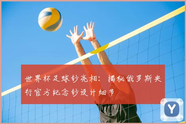 世界杯足球钞亮相：揭秘俄罗斯央行官方纪念钞设计细节