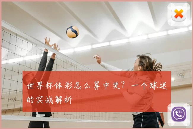 世界杯体彩怎么算中奖?一个球迷的实战解析