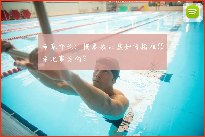 专家评论:揭幕战让盘如何精准预示比赛走向?