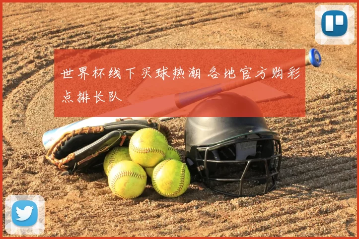 世界杯线下买球热潮 各地官方购彩点排长队
