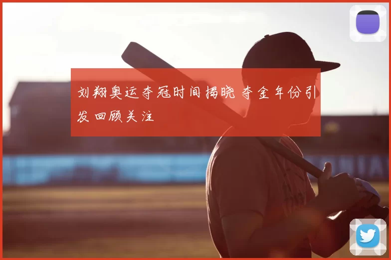 刘翔奥运夺冠时间揭晓 夺金年份引发回顾关注