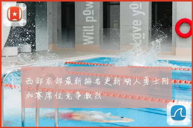 西部东部最新排名更新湖人勇士附加赛席位竞争激烈