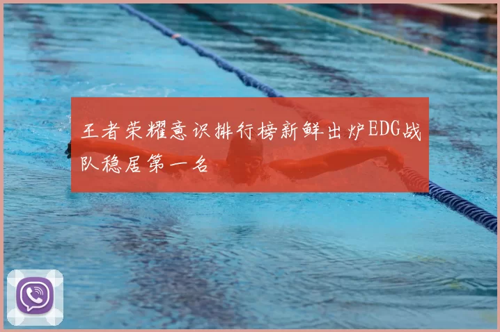 王者荣耀意识排行榜新鲜出炉EDG战队稳居第一名