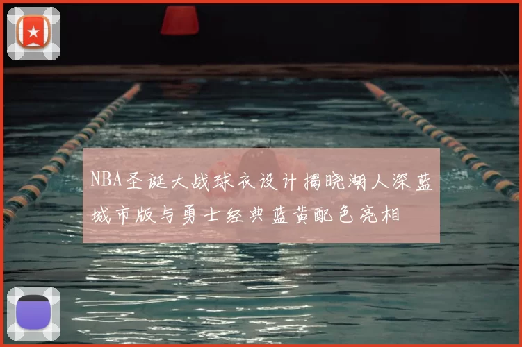 NBA圣诞大战球衣设计揭晓湖人深蓝城市版与勇士经典蓝黄配色亮相