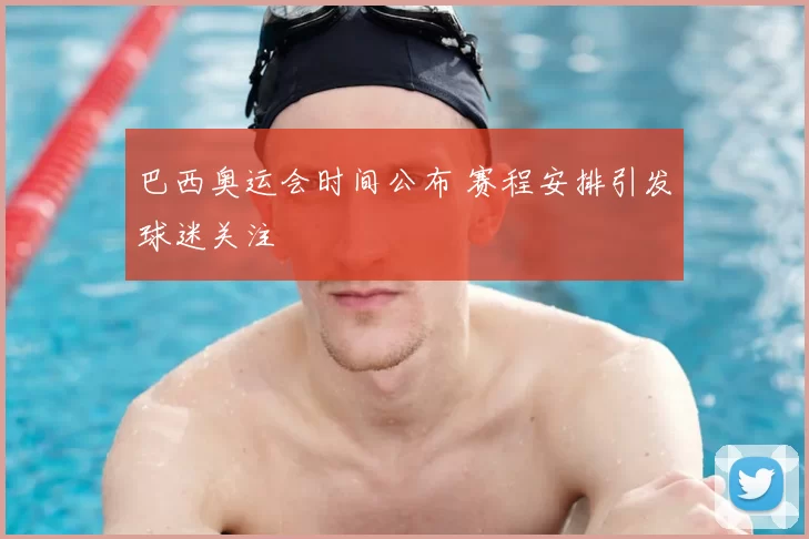 巴西奥运会时间公布 赛程安排引发球迷关注