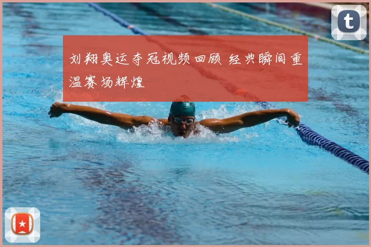 刘翔奥运夺冠视频回顾 经典瞬间重温赛场辉煌