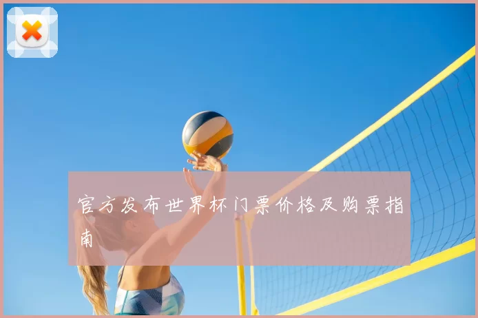 官方发布世界杯门票价格及购票指南