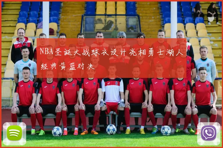 NBA圣诞大战球衣设计亮相勇士湖人经典黄蓝对决