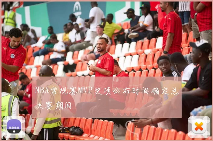 NBA常规赛MVP奖项公布时间确定总决赛期间