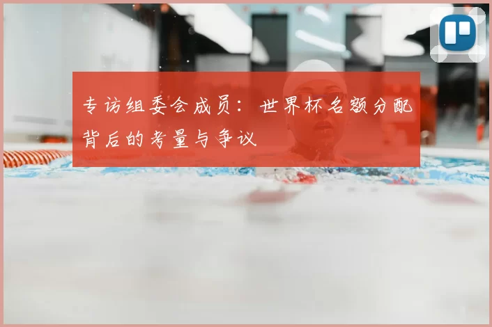 专访组委会成员：世界杯名额分配背后的考量与争议