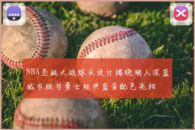 NBA圣诞大战球衣设计揭晓湖人深蓝城市版与勇士经典蓝黄配色亮相
