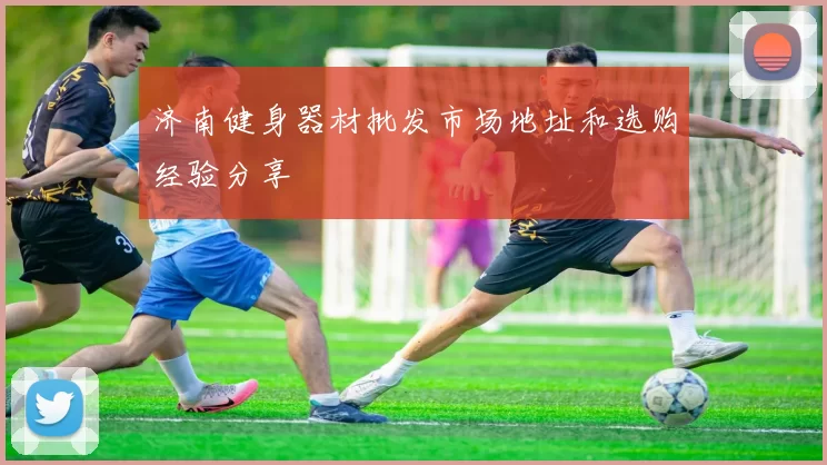 济南健身器材批发市场地址和选购经验分享