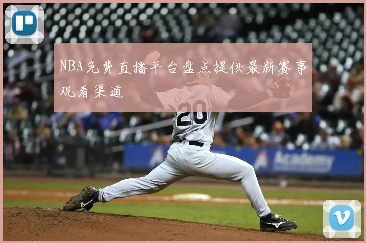 NBA免费直播平台盘点提供最新赛事观看渠道