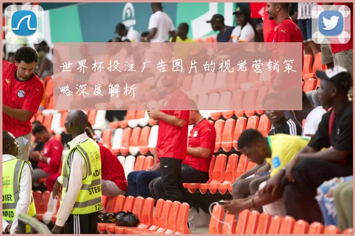 世界杯投注广告图片的视觉营销策略深度解析