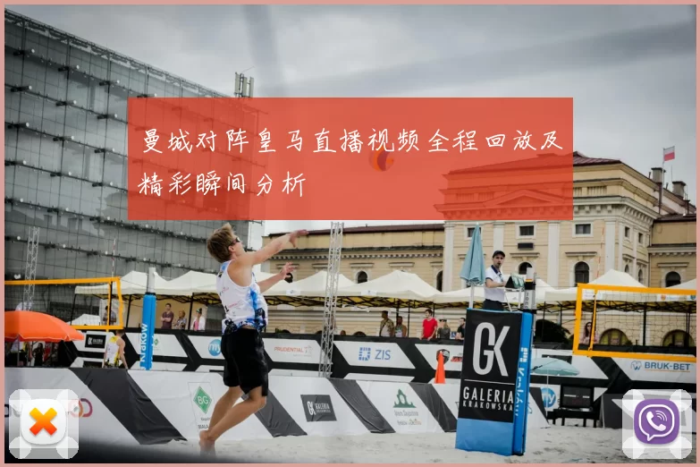 曼城对阵皇马直播视频全程回放及精彩瞬间分析