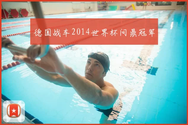 德国战车2014世界杯问鼎冠军