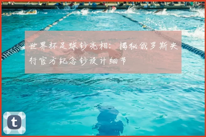 世界杯足球钞亮相：揭秘俄罗斯央行官方纪念钞设计细节