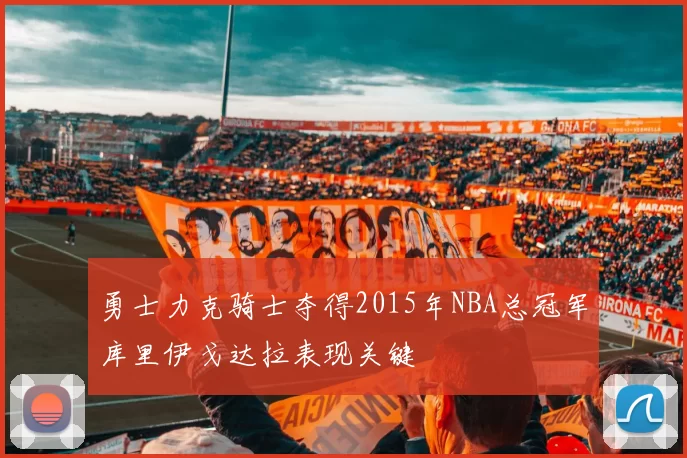 勇士力克骑士夺得2015年NBA总冠军库里伊戈达拉表现关键