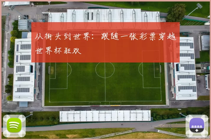 从街头到世界：跟随一张彩票穿越世界杯狂欢