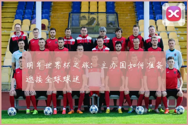 明年世界杯之旅：主办国如何准备迎接全球球迷