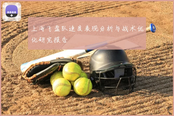 上海飞盘队速度表现分析与战术优化研究报告