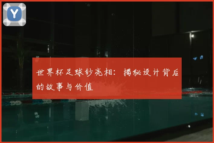 世界杯足球钞亮相:揭秘设计背后的故事与价值