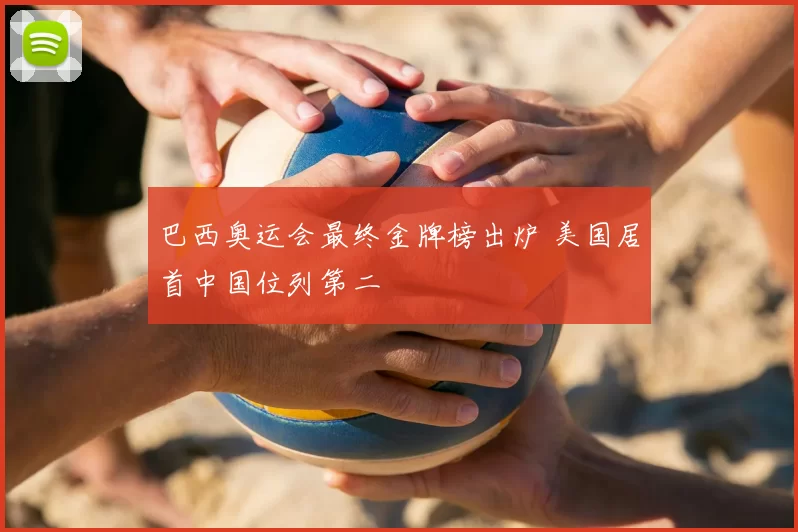 巴西奥运会最终金牌榜出炉 美国居首中国位列第二