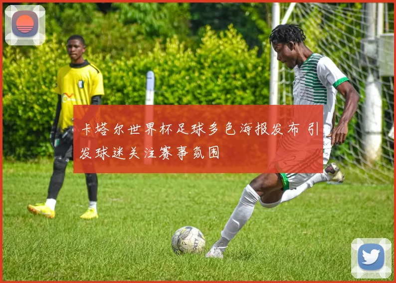 卡塔尔世界杯足球多色海报发布 引发球迷关注赛事氛围