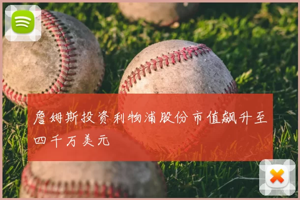 詹姆斯投资利物浦股份市值飙升至四千万美元