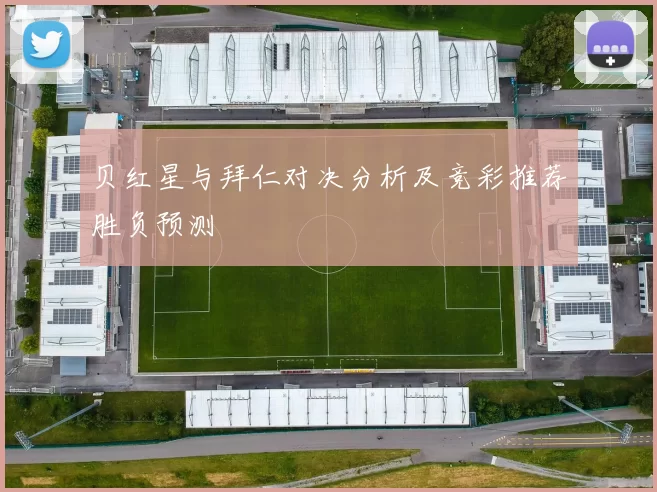 贝红星与拜仁对决分析及竞彩推荐胜负预测