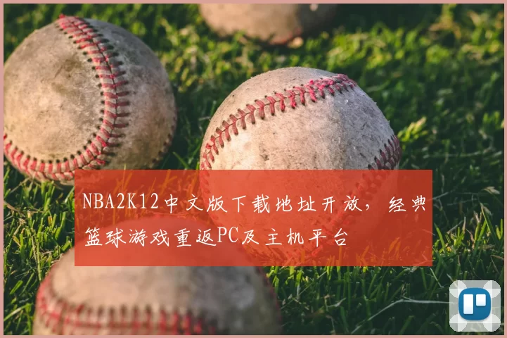 NBA2K12中文版下载地址开放，经典篮球游戏重返PC及主机平台