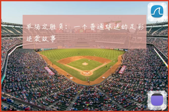 单场定胜负：一个普通球迷的足彩逆袭故事