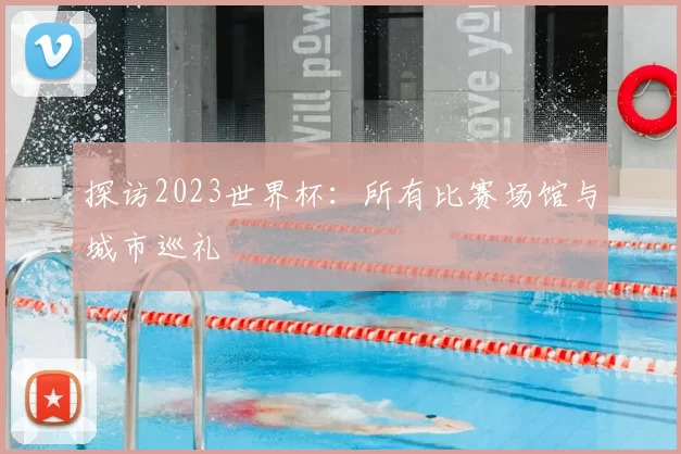 探访2023世界杯：所有比赛场馆与城市巡礼
