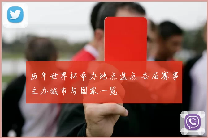 历年世界杯举办地点盘点 各届赛事主办城市与国家一览