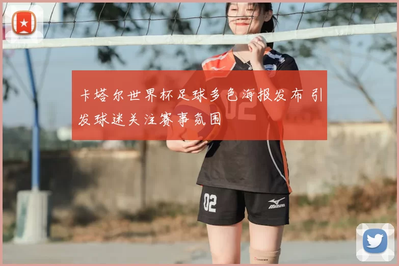 卡塔尔世界杯足球多色海报发布 引发球迷关注赛事氛围