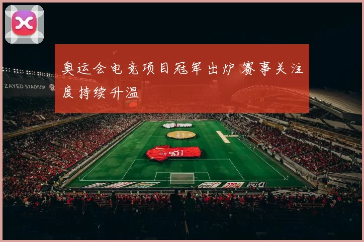 奥运会电竞项目冠军出炉 赛事关注度持续升温