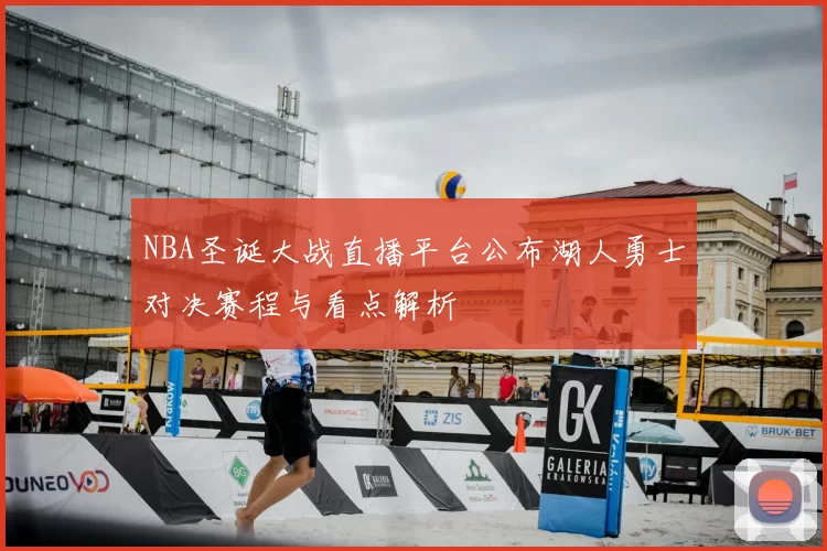 NBA圣诞大战直播平台公布湖人勇士对决赛程与看点解析