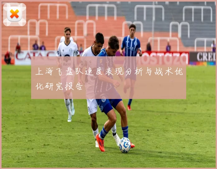 上海飞盘队速度表现分析与战术优化研究报告