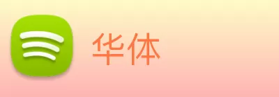 华体 logo