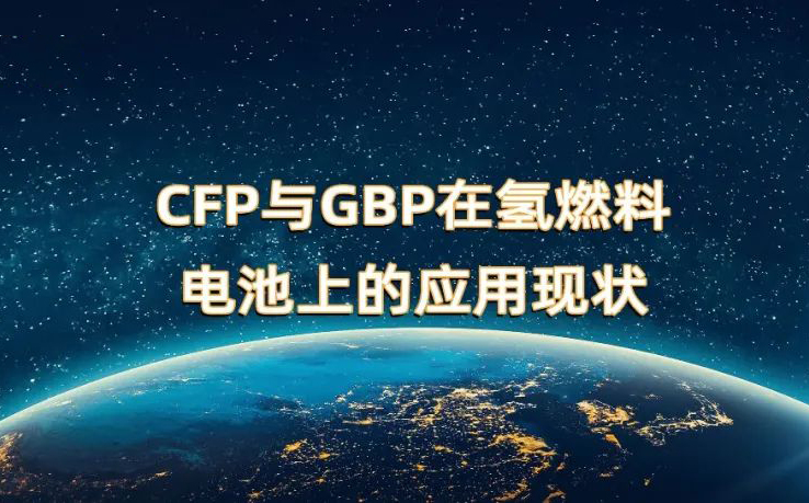 CFP与GBP在氢燃料电池上的应用现状